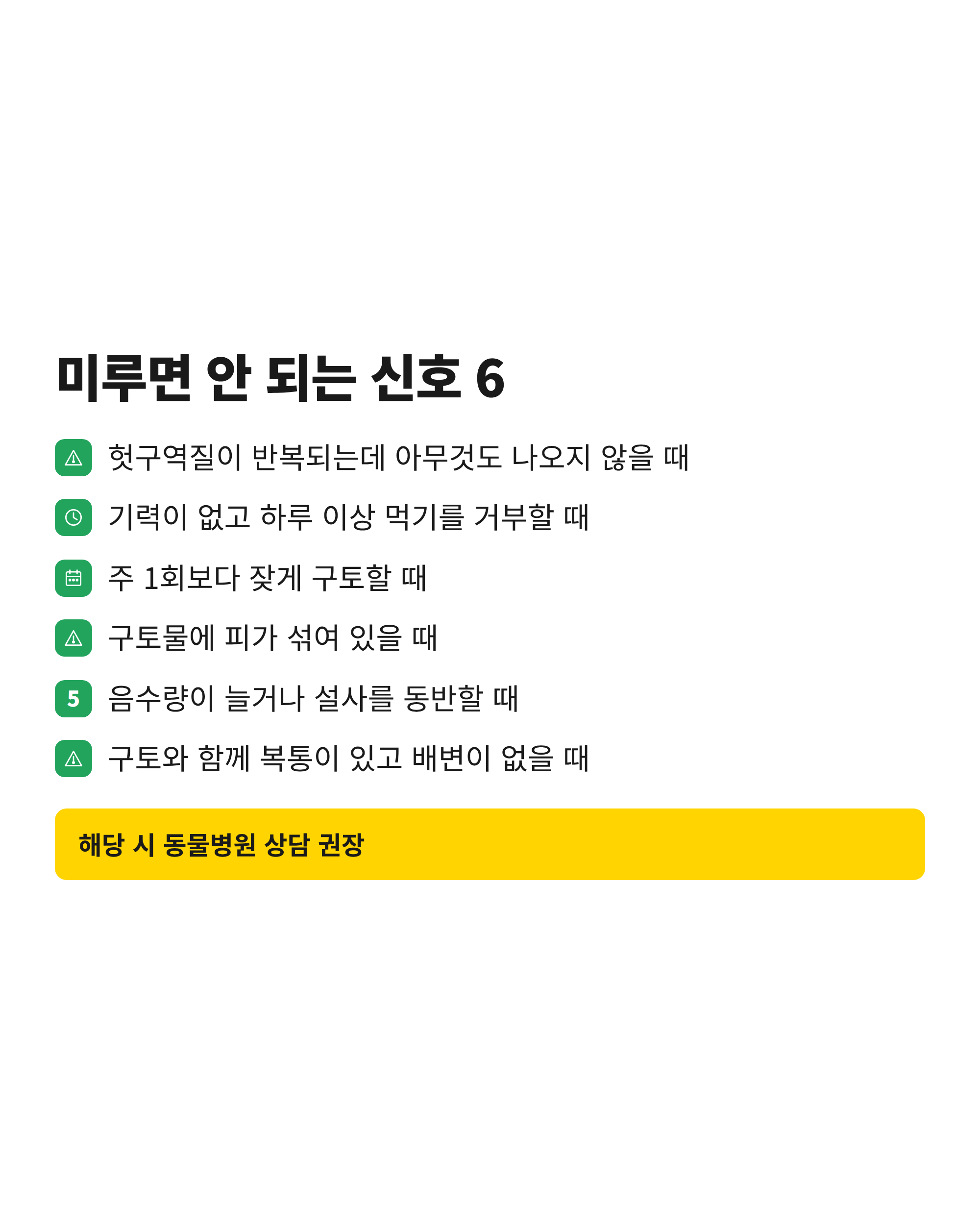 미루면 안 되는 신호 6이라는 제목 아래 동물병원 상담이 필요한 위험 신호 여섯 가지를 아이콘과 함께 정리한 체크리스트 카드
