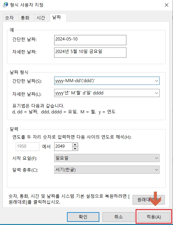 윈도우 작업표시줄 날짜 형식 설정 변경