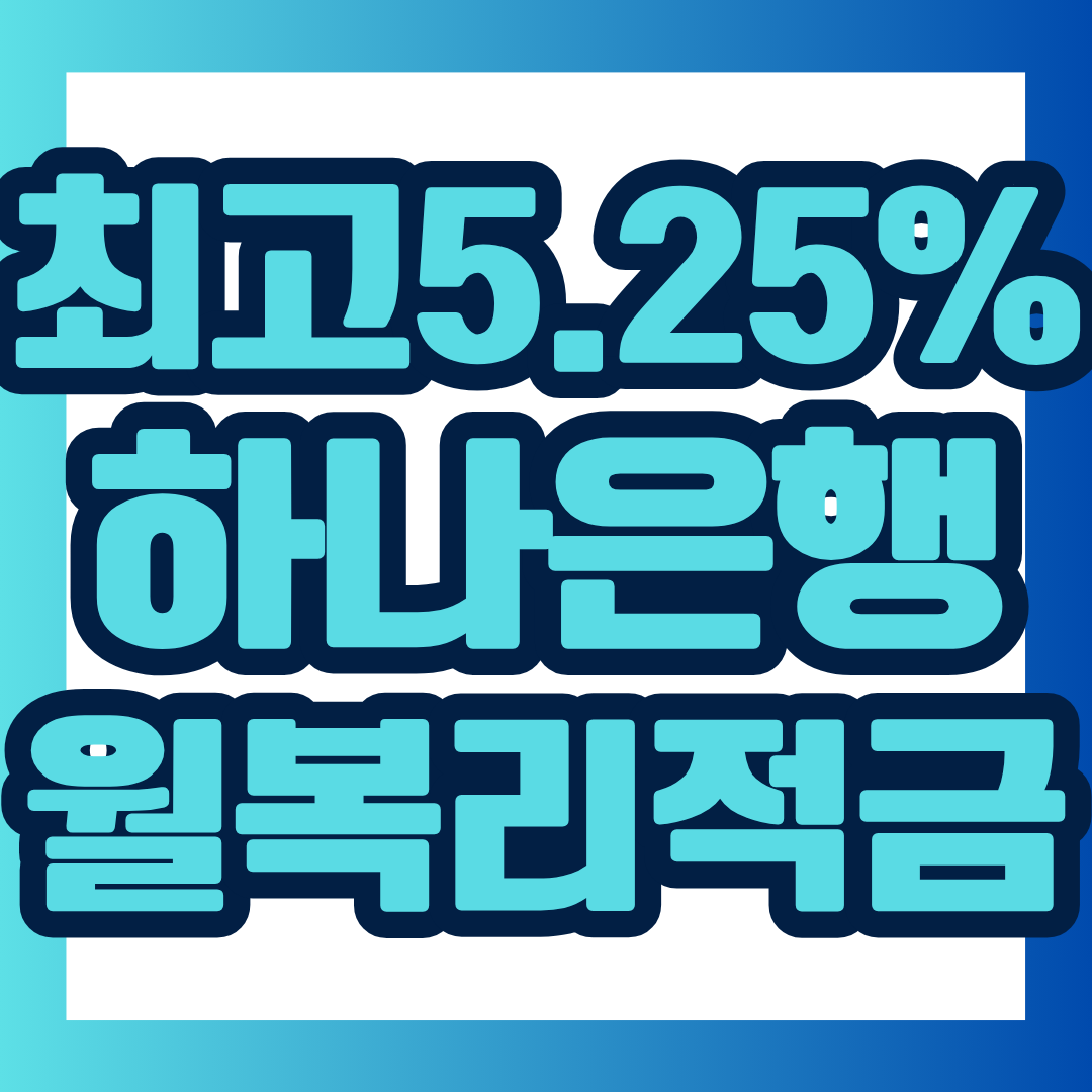 하나은행 급여하나 월복리 적금의 가입 조건부터 급여 인정기준, 우대금리, 청년 특별금리, 중도해지 주의사항까지 핵심 내용만 보기 쉽게 정리했습니다.