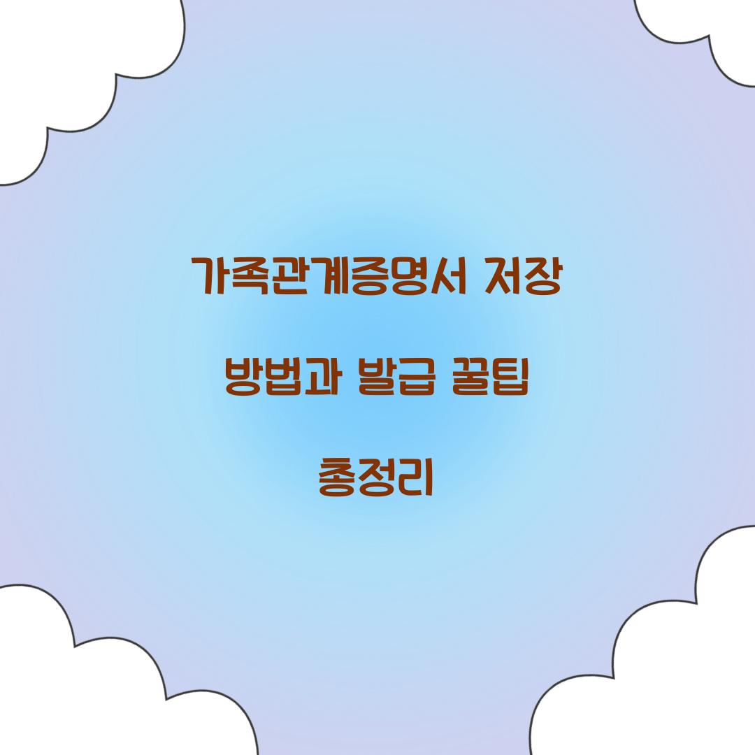 가족관계증명서 저장