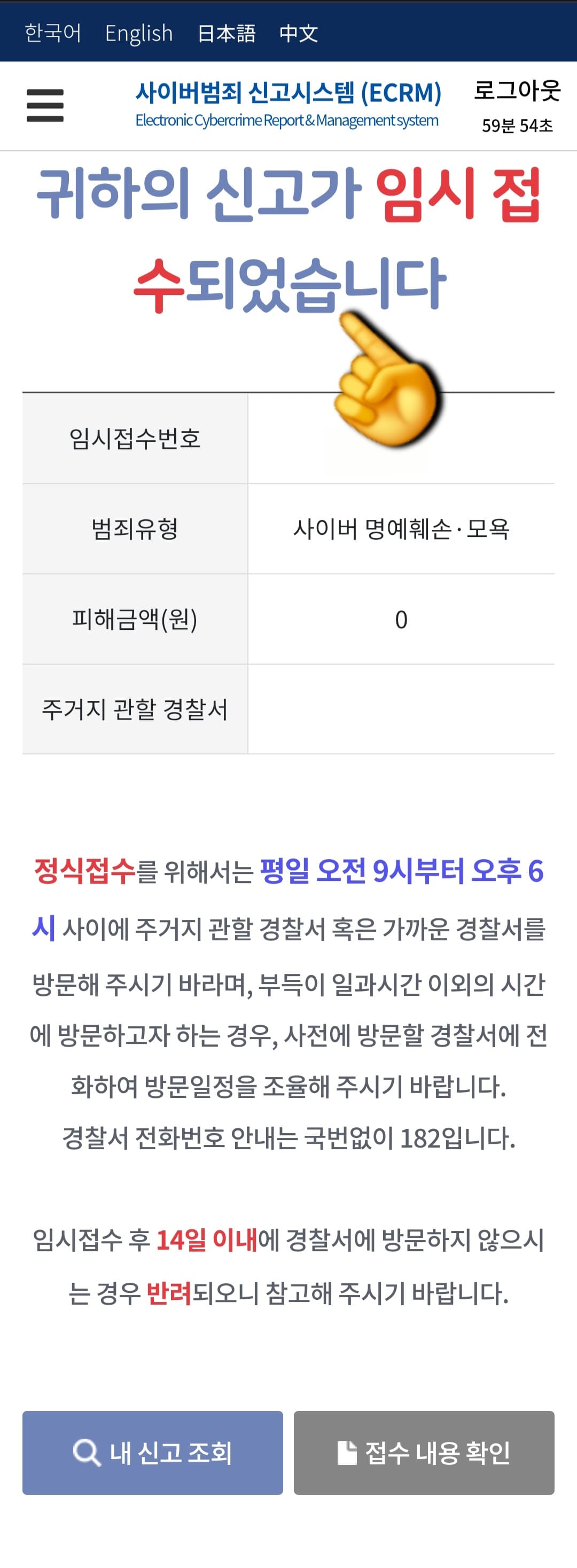 사이버범죄-신고시스템(ECRM)-신고-방법-안내-그러면-귀하의-신고가-임시-접수되었습니다.라는-페이지가-나오는데요.-이-페이지에는-임시접수번호,-범죄유형,-피해금액,-주거지-관할-경찰서-정보가-표시됩니다.