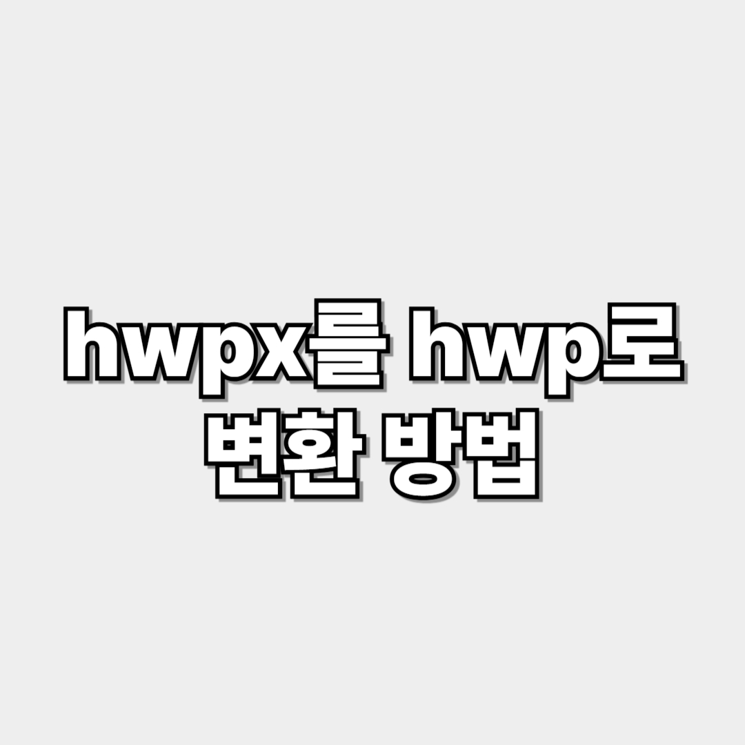 hwpx를 hwp로 변환 썸네일 이미지