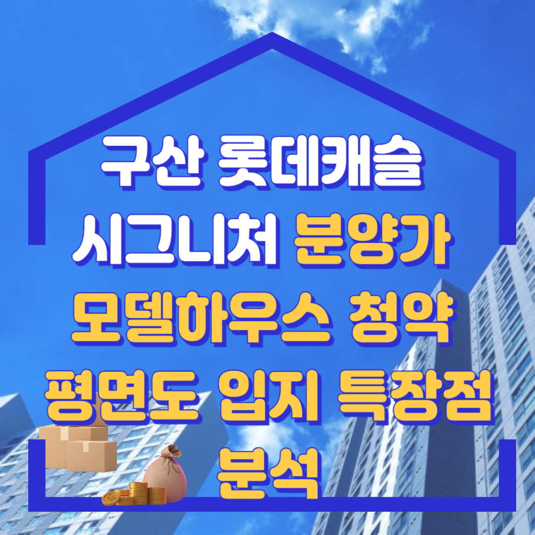 김해 구산 롯데캐슬 시그니처