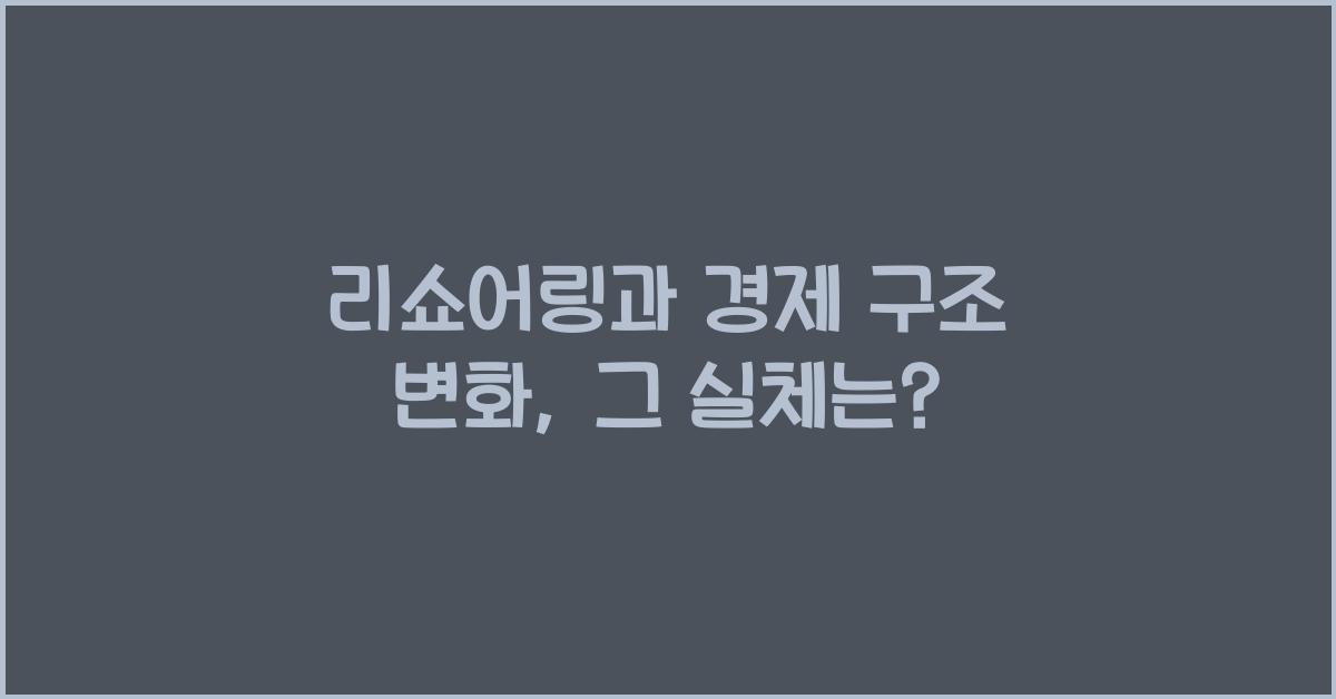 리쇼어링과 경제 구조 변화