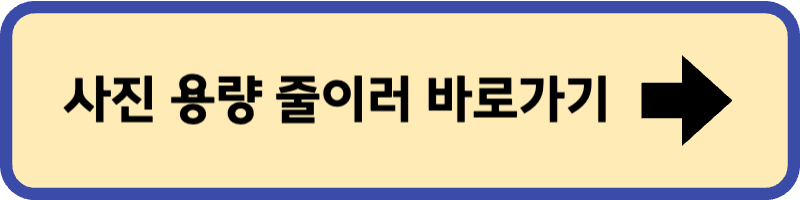 사진 용량 줄이는 사이트 바로가기