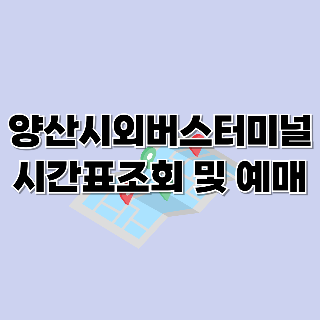 양산 시외버스터미널 시간표 조회 및 예매