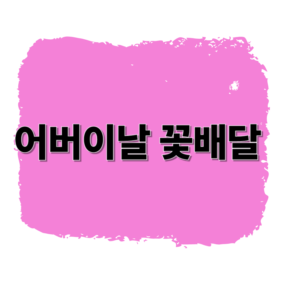 어버이날 꽃배달 (마음까지 전달되는 방법)