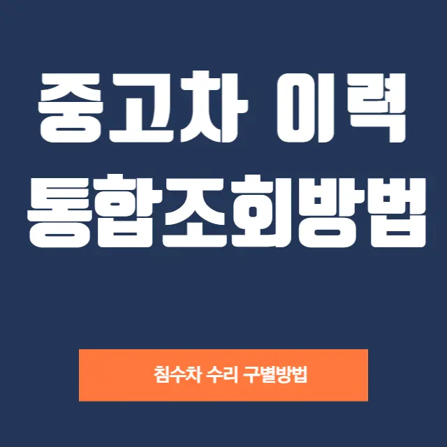 중고차-이력-통합-조회방법-침수차-구별방법