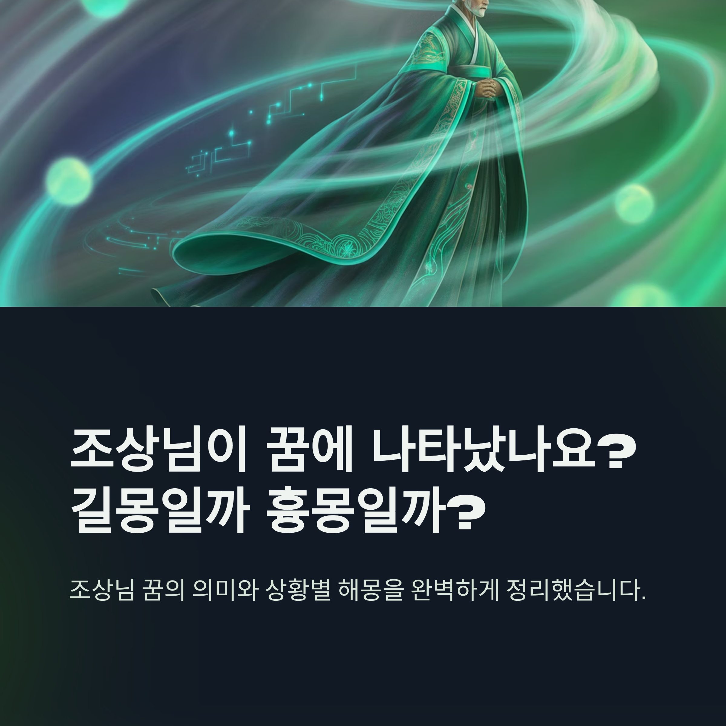 돌아가신 조상님이 꿈에 나타난다면? 길몽? 흉몽? 상황별 꿈 해몽 완벽 정리!