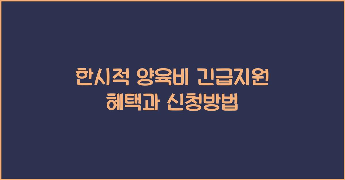 한시적 양육비 긴급지원