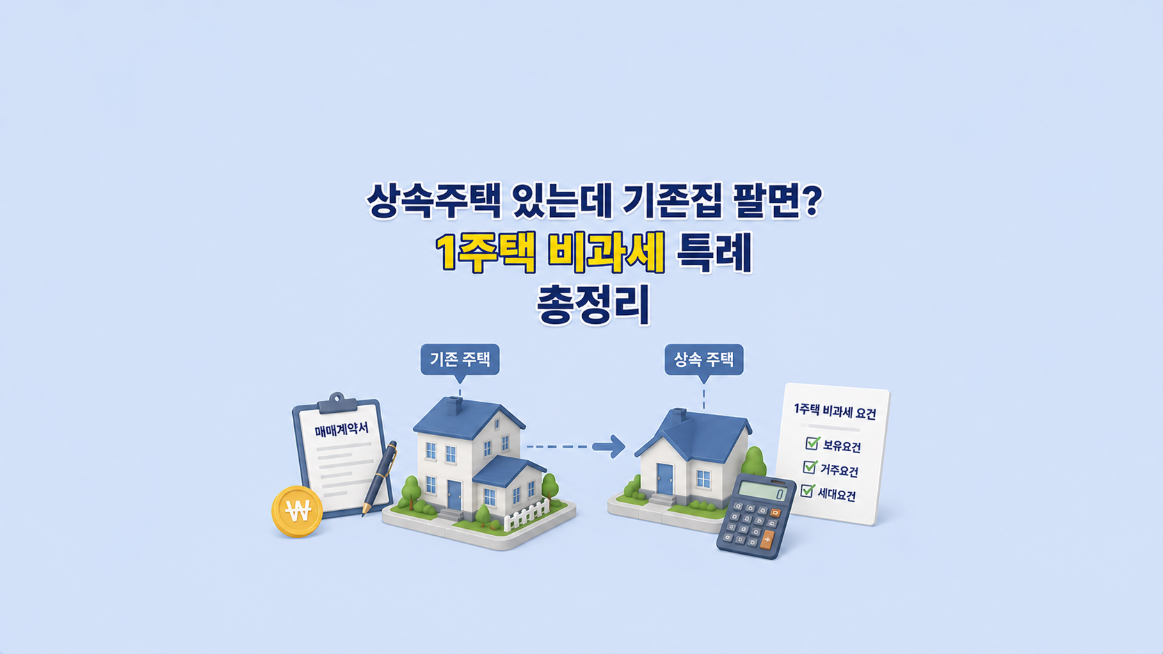 상속주택 있는데 기존집 팔면? ❘ 1주택 비과세 특례 총정리