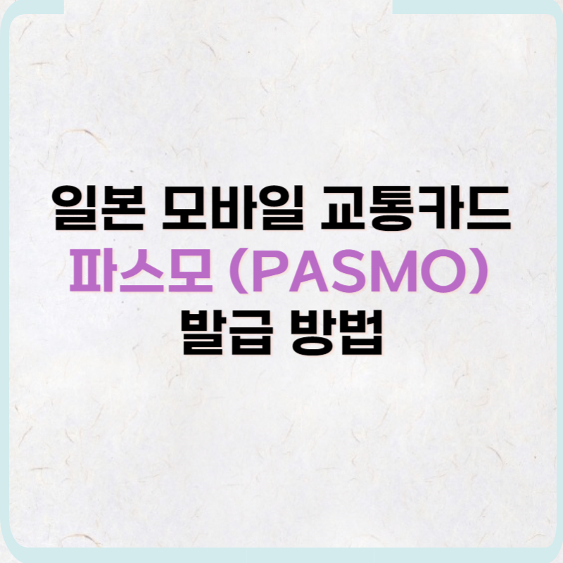 일본 교통카드 파스모(PASMO) 모바일 발급 방법