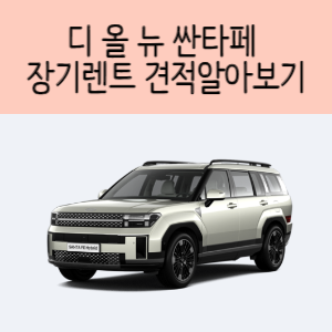 디 올 뉴 싼타페 장기렌트 견적알아보기