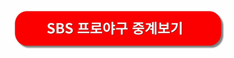 포스트시즌-무료중계