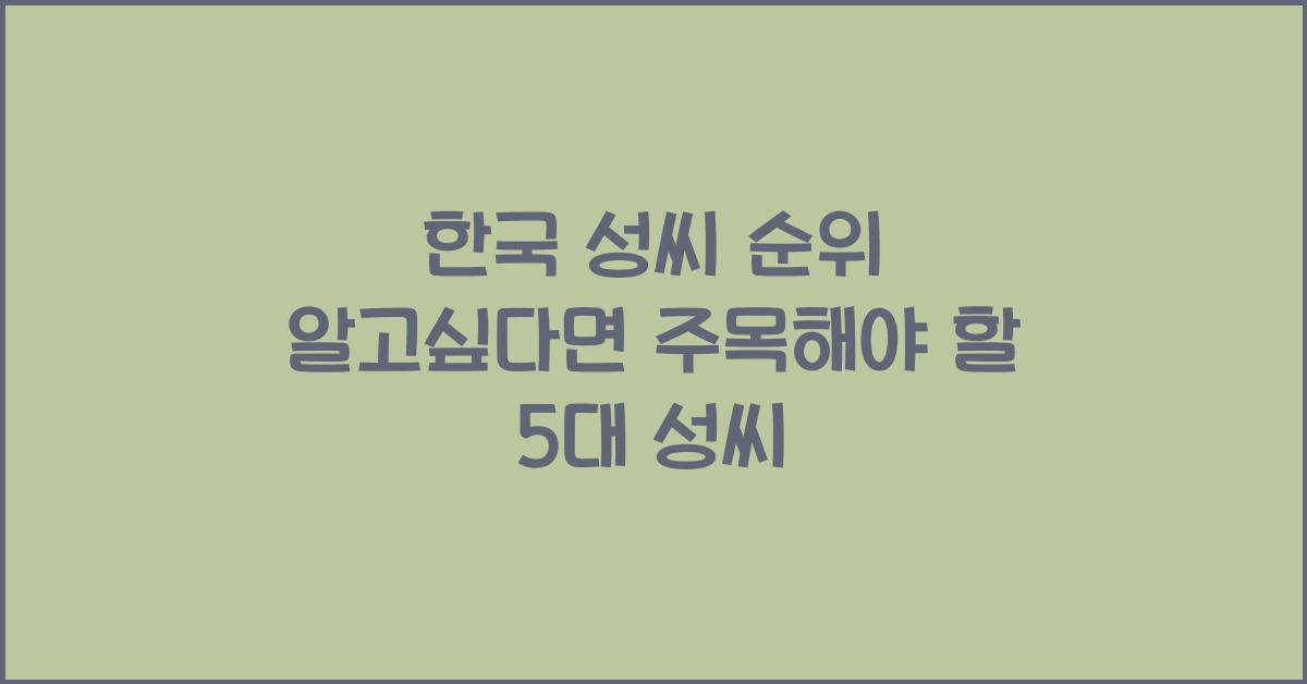 한국 성씨 순위