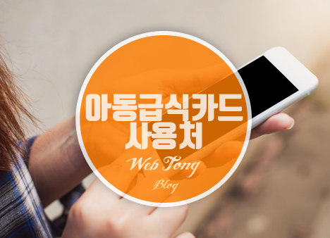 아동급식카드 사용처