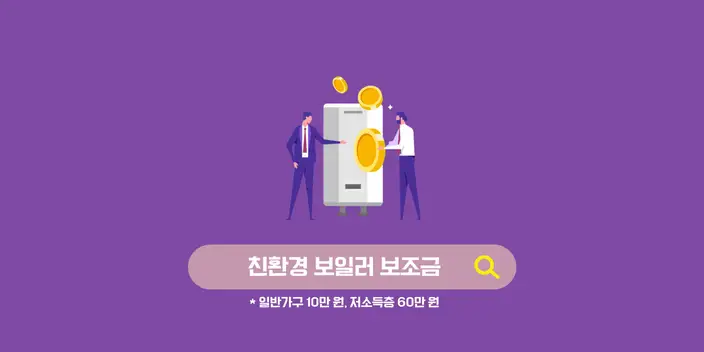 친환경 보일러 교체 정부 지원 보조금 신청방법