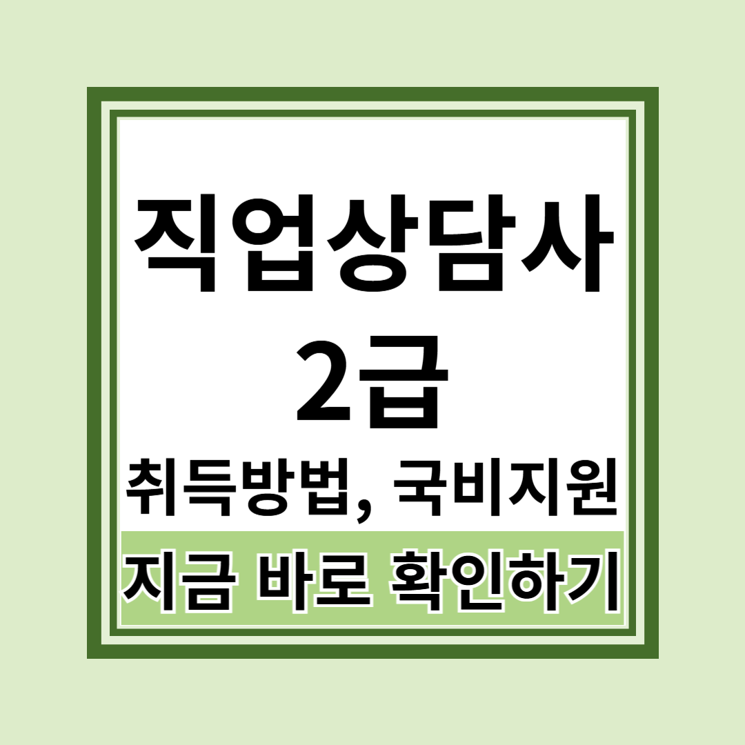 직업상담사 2급 취득방법 국비지원