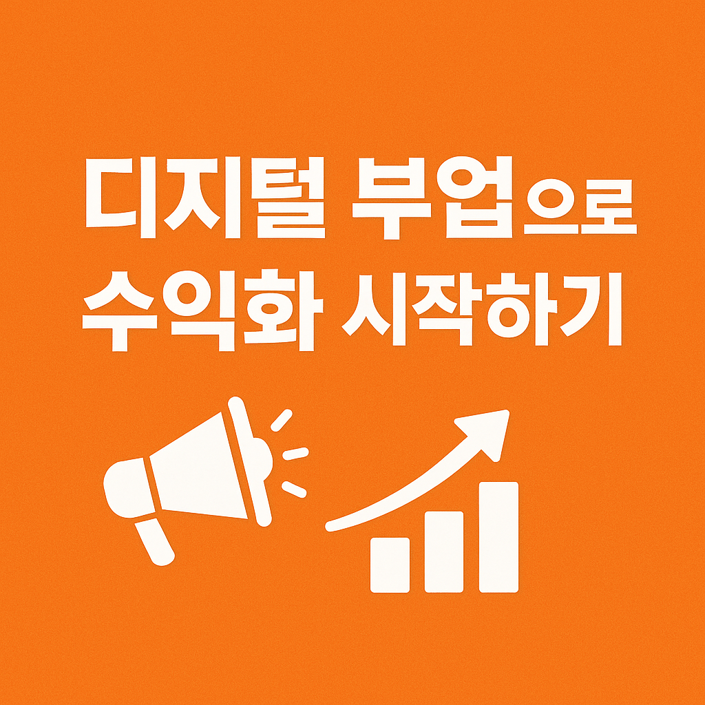 티스토리 수익화, 디지털 부업으로 성공하기 위한 첫걸음