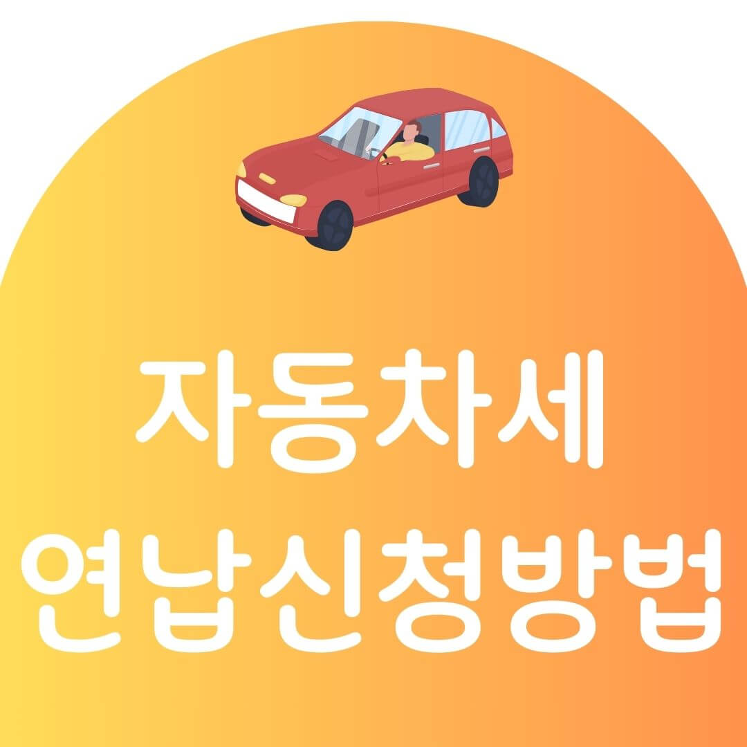 자동차세 연납신청방법