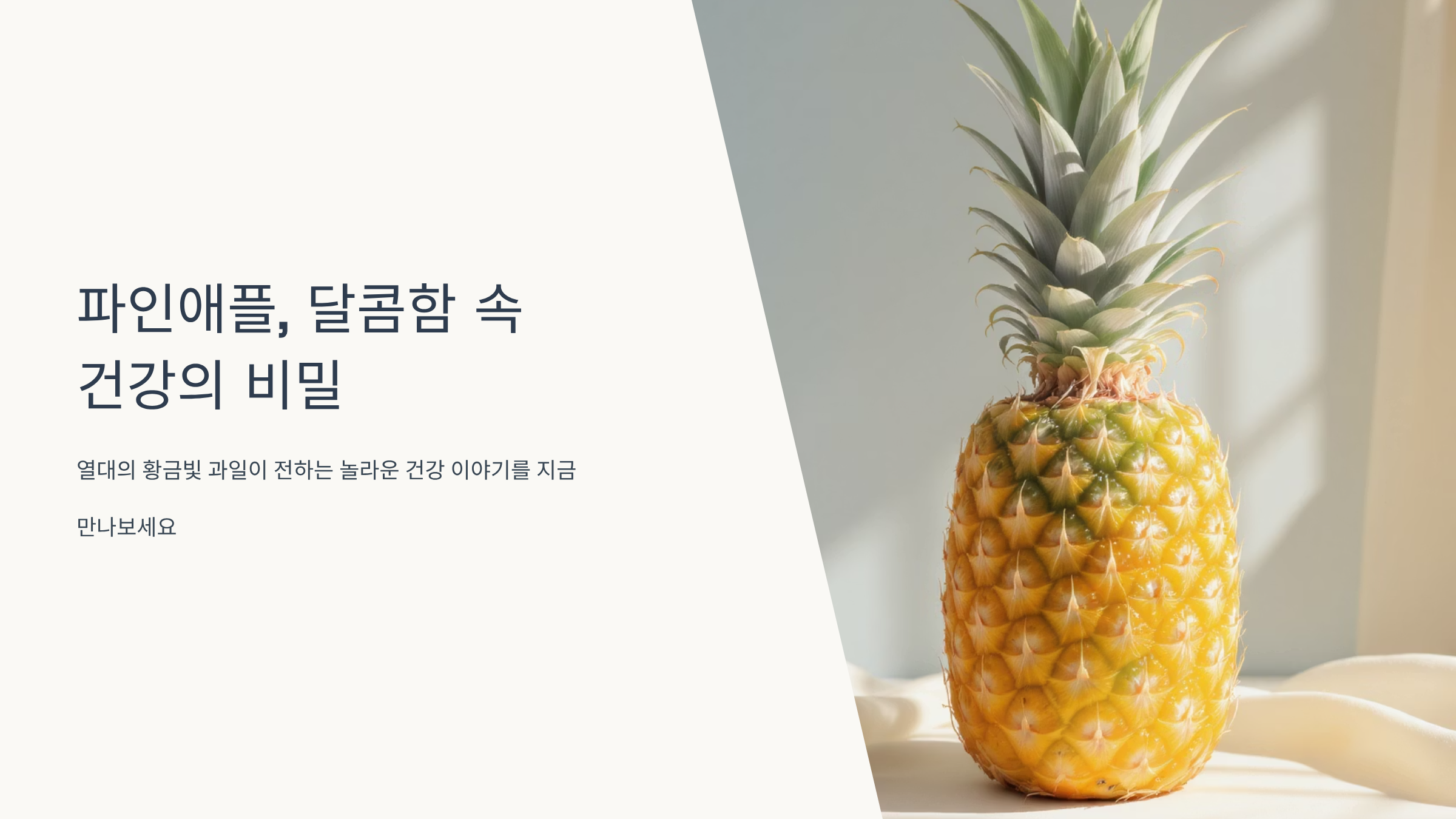 파인애플 효능과 건강 비밀