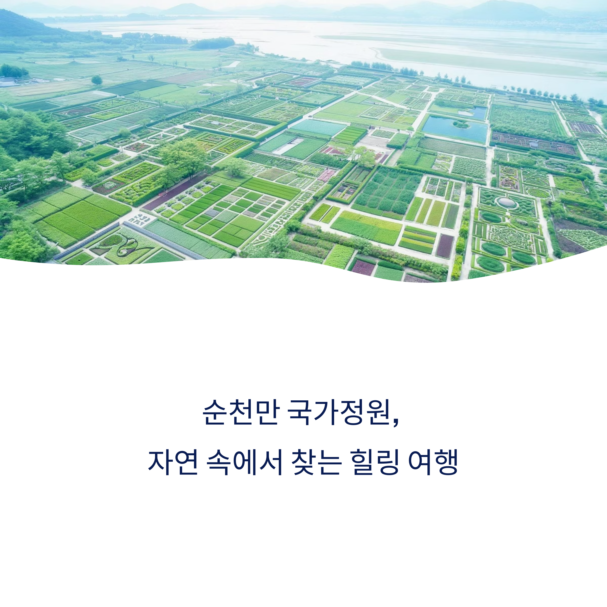 순천만 국가정원