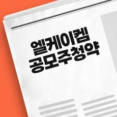 엘케이켐 공모주 청약