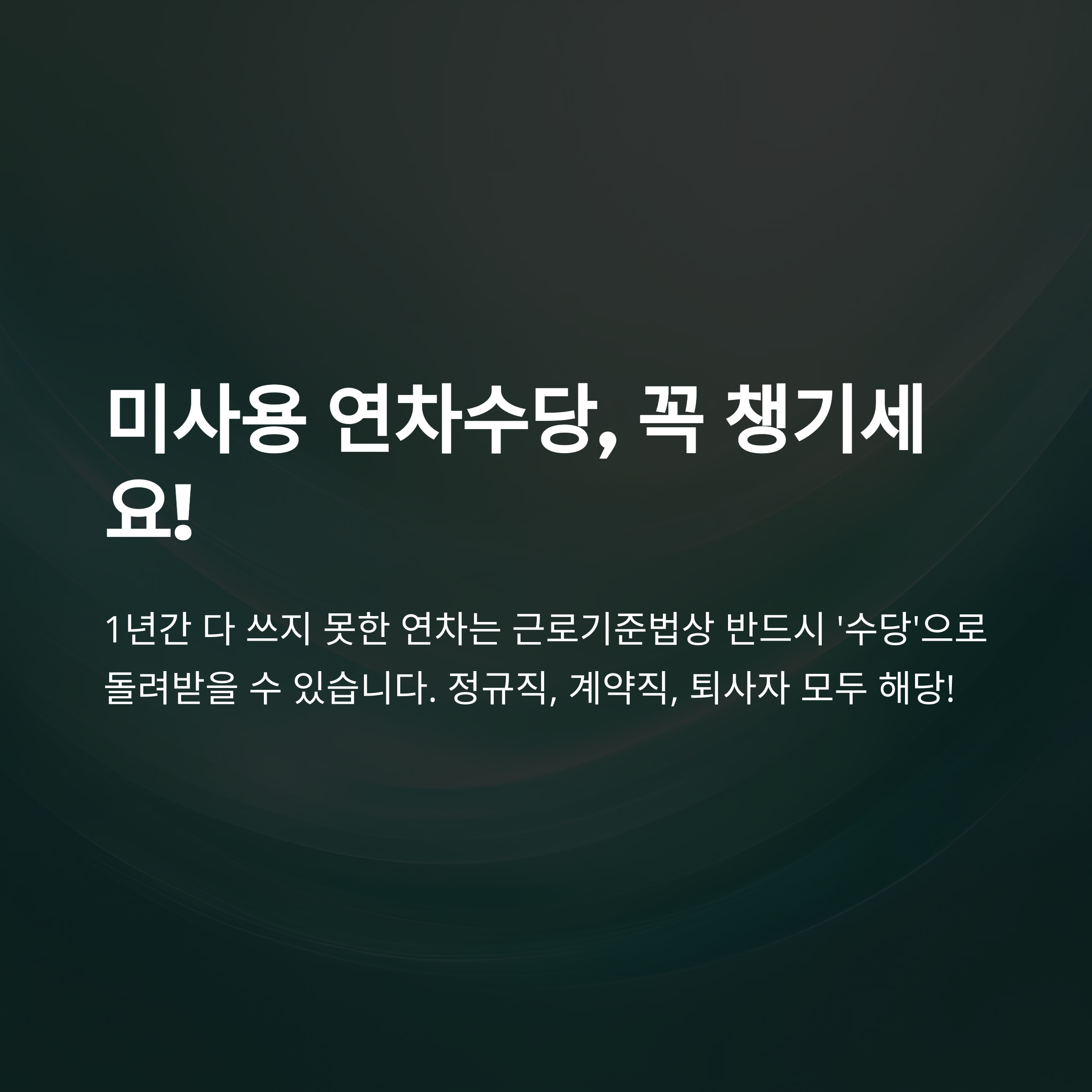 미사용연차수당계산기 사용법부터 실전 연차수당 정산, 주의사항까지 총정리