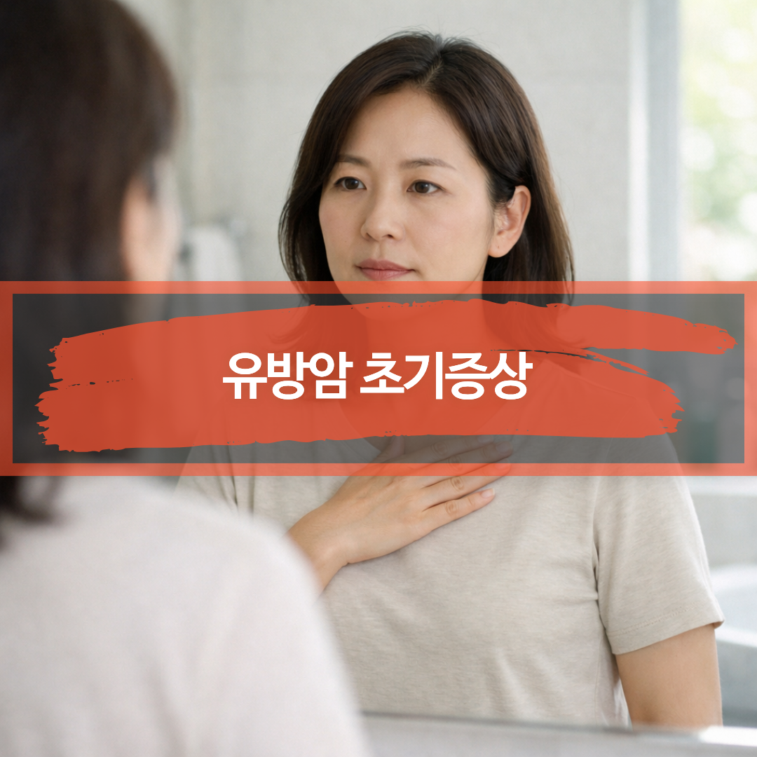 유방암 초기증상 체크를 위해 거울 앞에서 변화 여부를 확인하는 모습