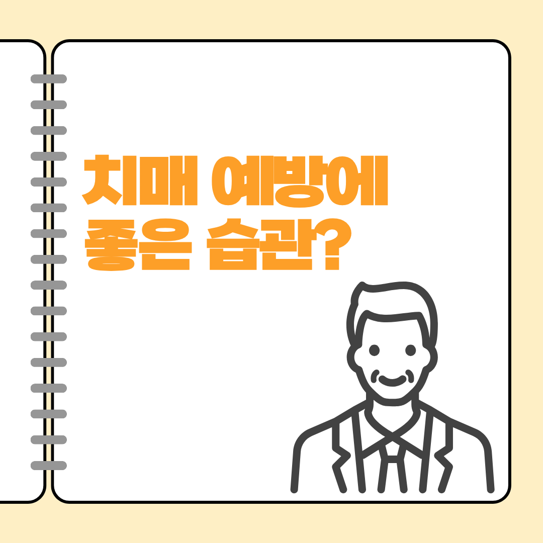 치매 예방에 좋은 두뇌 자극 습관과 음식