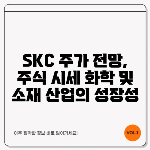 SKC 주가 전망, 주식 시세 화학 및 소재 산업의 성장성