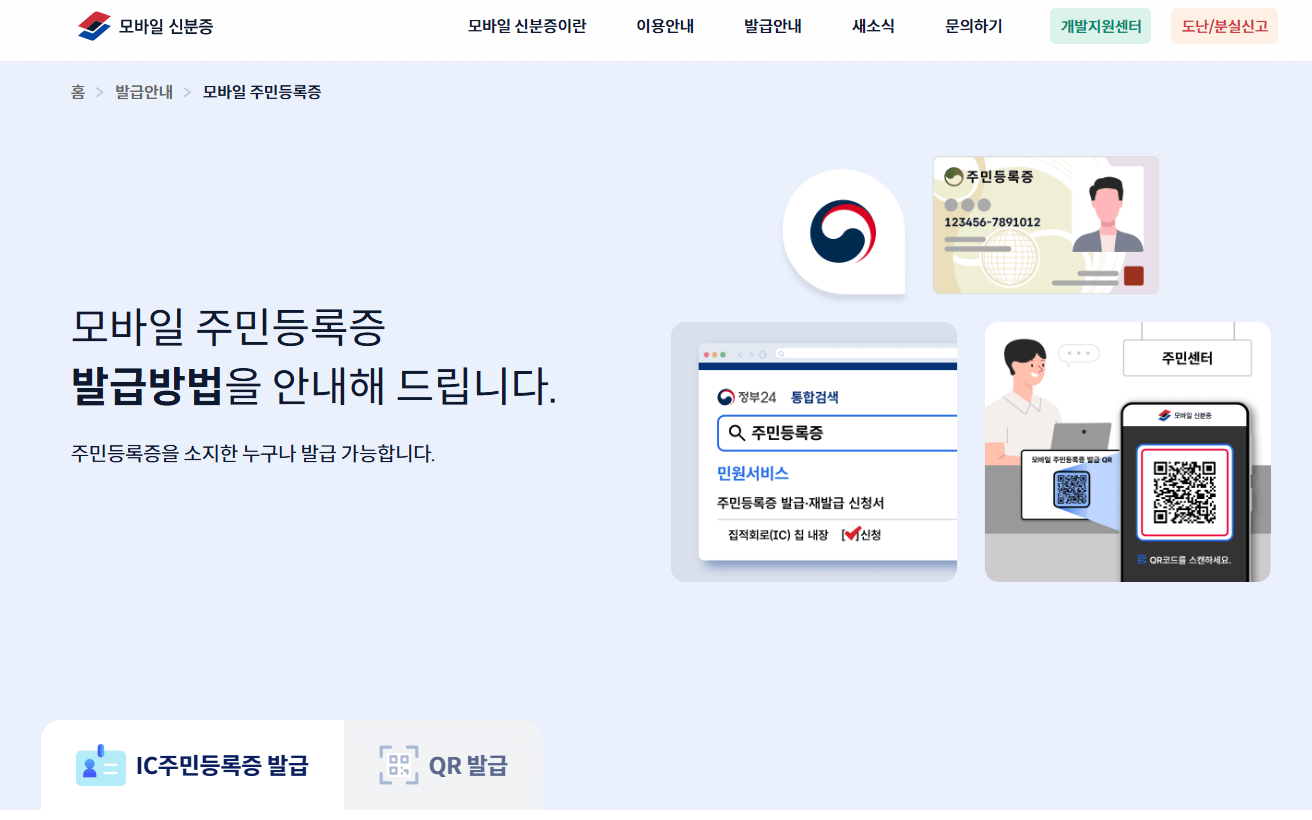 모바일 주민등록증 발급방법