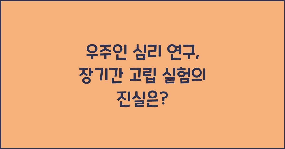 우주인 심리 연구, 장기간 고립 실험