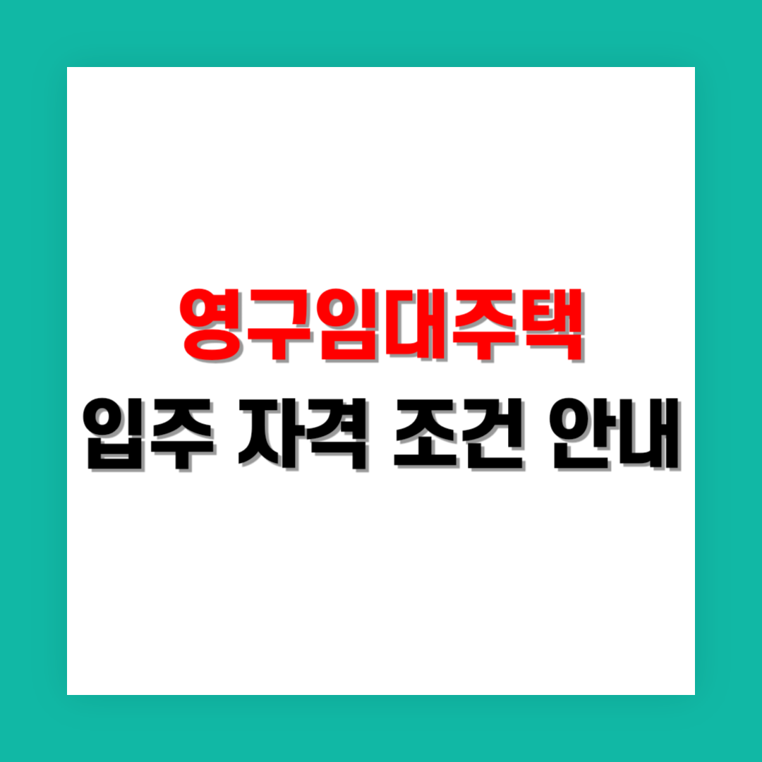 영구임대주택 입주 자격 조건 썸네일