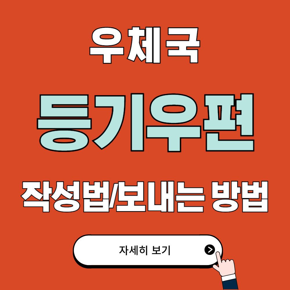 우체국 등기우편 작성법 및 보내는 방법