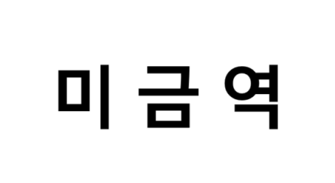 미금역 시간표, 편의 시설, 출구 정보