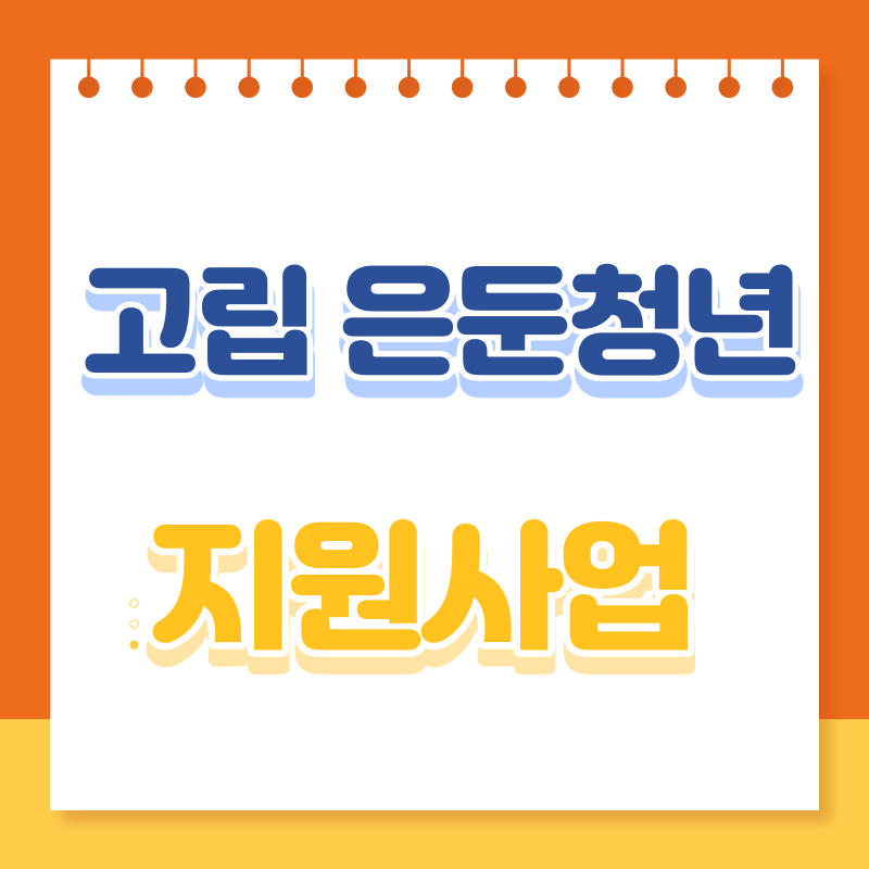 고립 은둔청년 지원