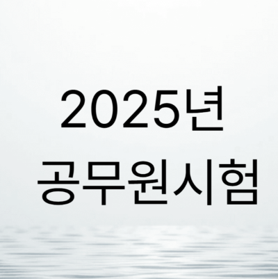 2025년 공무원시험