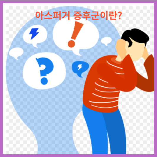 아스퍼거 증후군이란?