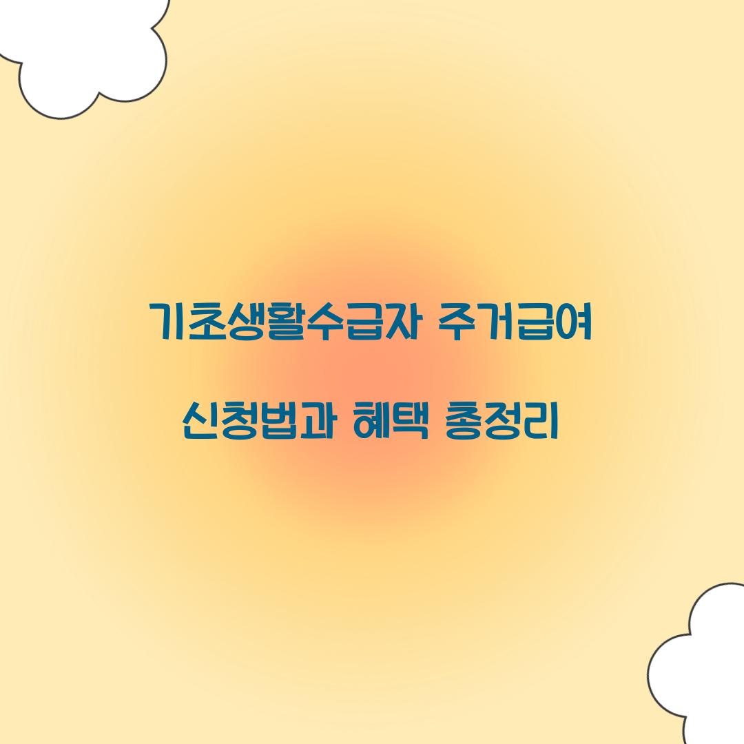 기초생활수급자 주거급여