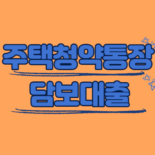 주택청약통장 담보 대출