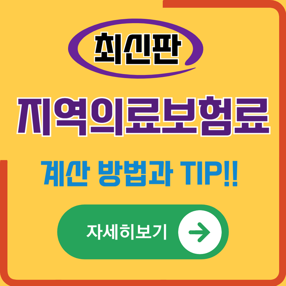 지역의료보험 계산하는 방법(24년/25년 지역가입자)