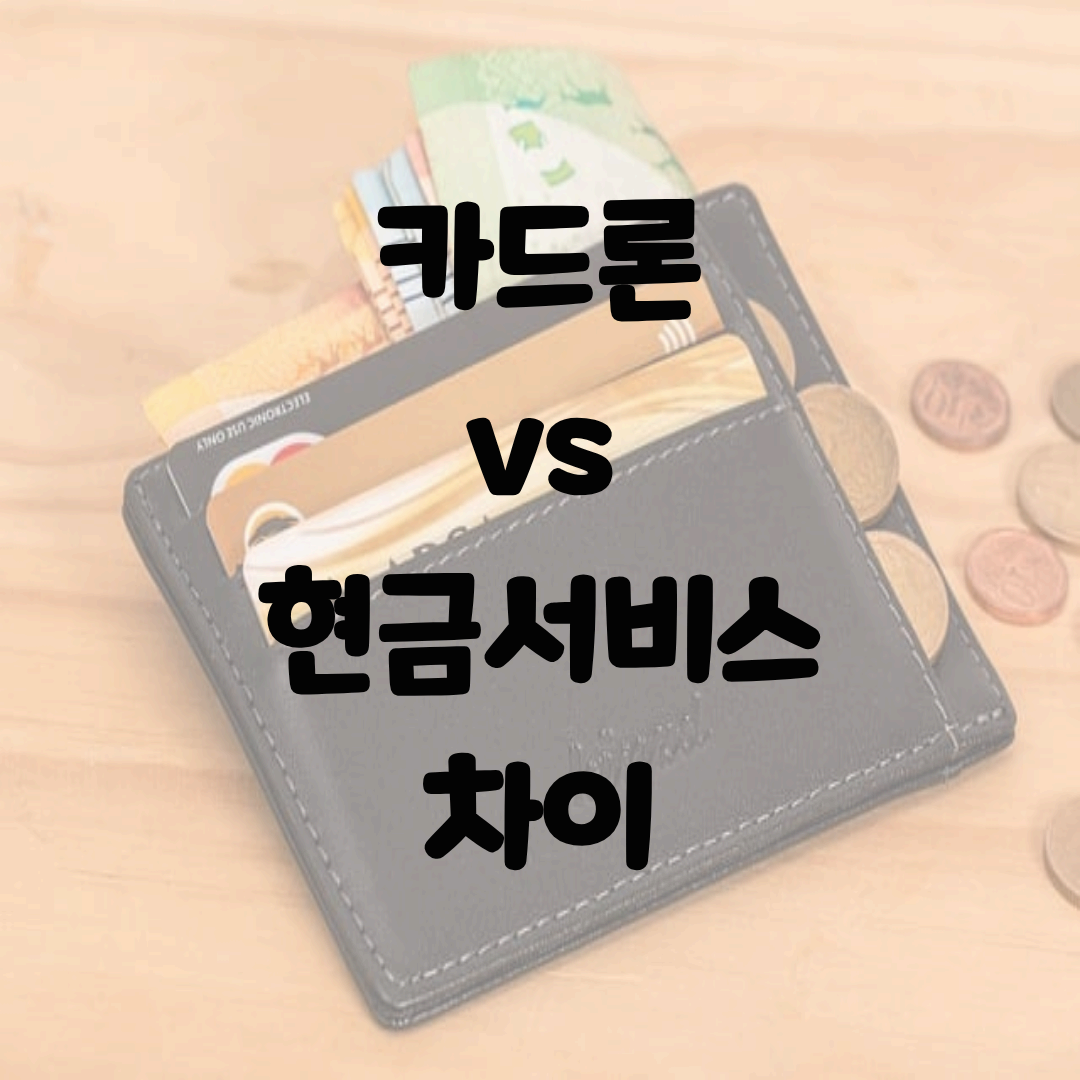 카드론 vs 현금서비스 차이: 장단점과 이자 계산, 최적 선택 가이드