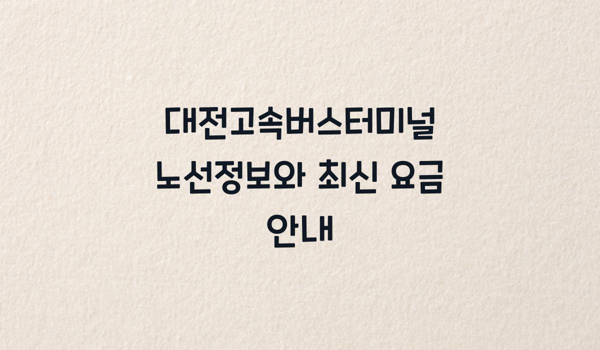 대전고속버스터미널 노선정보