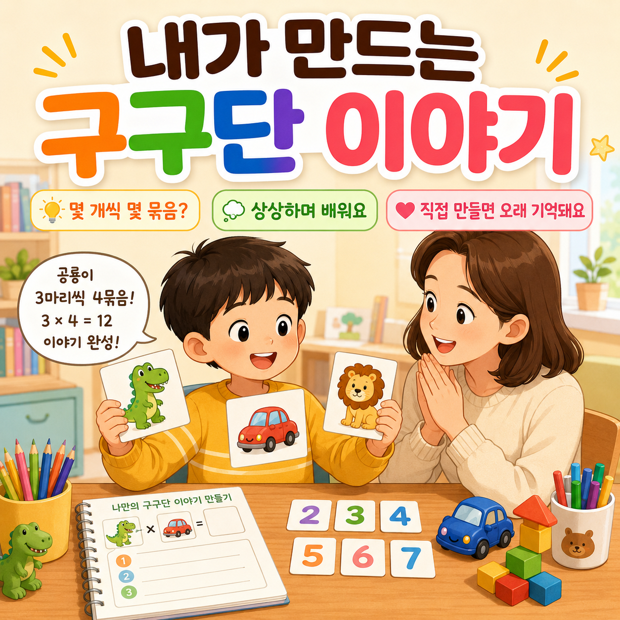 아이가 직접 이야기를 만들면 오래 기억돼요