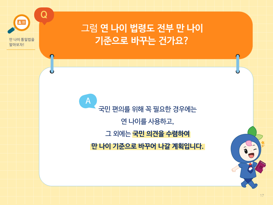 연 나이는 꼭 필요한 경우 사용
