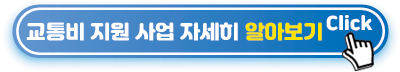 교통비-지원-사업-자세히-알아보기