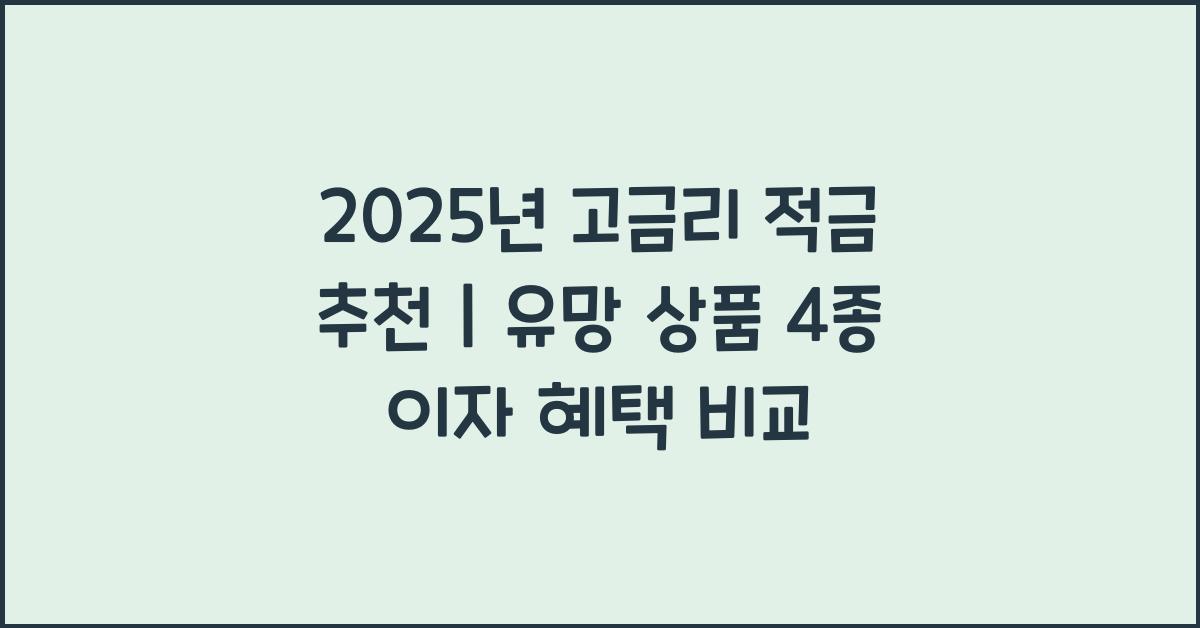 2025년 고금리 적금 추천