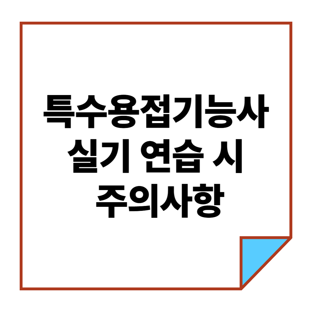 특수용접기능사 실기 연습 시 주의사항