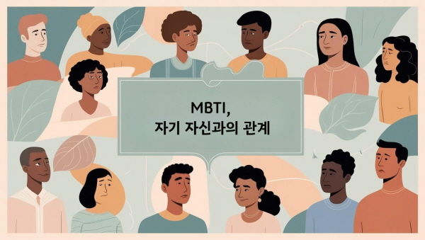 MBTI 자기 자신과의 관계에 관한 사진
